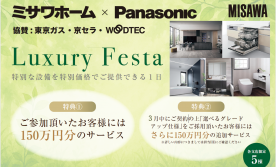 【水廻り設備200万円分アップグレード特典付き】Panasonicショールーム見学会