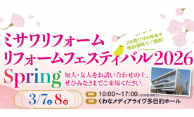 リフォームフェスティバル2026