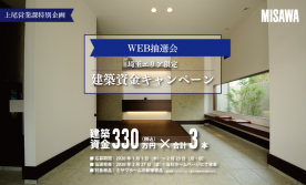 ＜当選発表＞【埼玉・群馬支社】建築資金キャンペーン【WEB抽選会】