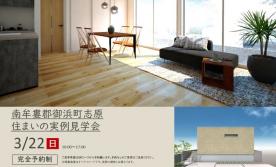 【予約制】住まいの実例見学会 in 南牟婁郡御浜町志原