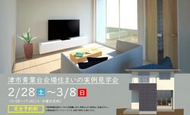 【予約制】住まいの実例見学会 in 津市青葉台＃357