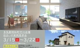 【予約制】住まいの実例見学会 in 多気郡明和町竹川＃351