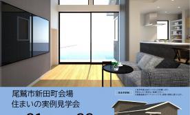 【予約制】住まいの実例見学会 in 尾鷲市新田町#386