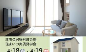 【予約制】住まいの実例見学会 in 津市久居野村町＃341