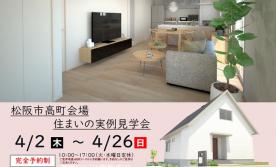 【予約制】住まいの実例見学会 in松阪市高町会場＃373