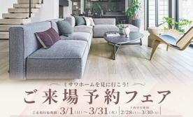 【3/1～3/31限定】ご来場予約フェア