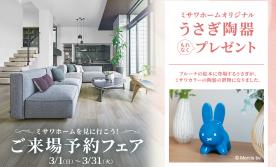 【3月限定】うさぎ陶器＋商品券3,000円プレゼント！