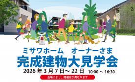 ▼ミサワホーム　オーナーさま　完成建物大見学会
