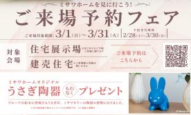 【うさぎ陶器がもらえる】来場予約フェア－富士展示場－