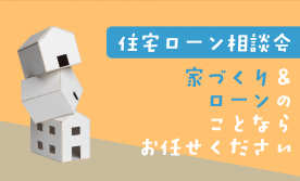 ▼【青森市】「家づくり、お金の不安で止まっていませんか？」 住宅ローン相談会