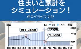 【住マイライフなび】住まいと家計をシミュレーション！