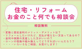 「住宅・リフォーム」お金のことなんでも相談会