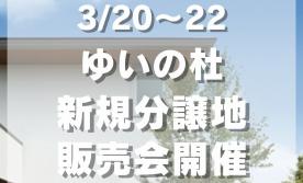 Hills Garden ゆいの杜 新規分譲地5区画　土地販売会開催