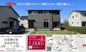 お客様の家見学会【松本市村井町南会場】