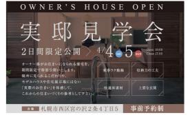 【西区】宮の沢 完成現場見学会＜事前予約制＞