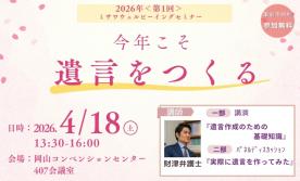 【事前予約制】弁護士セミナー in岡山コンベンションセンター