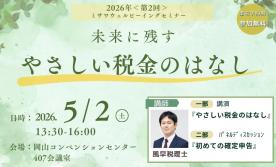 【事前予約制】税理士セミナー in岡山コンベンションセンター