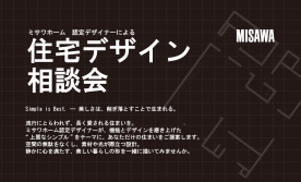 ▼【弘前市】「ミサワホーム認定デザイナー」による住宅デザイン相談会