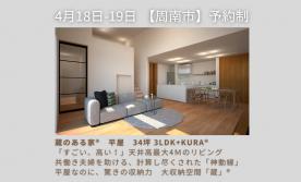 【周南市】蔵のある家®平屋3 4坪 3 L D K + K U R A ®
