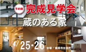 ▼盛岡住吉町完成見学会