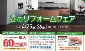 ▼【完全予約制】春のリフォームフェア