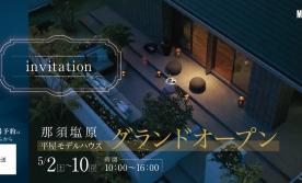 〈那須塩原市大原間西〉モデルハウス完成見学会