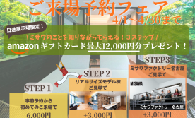 【4月限定】ご来場予約でAmazonギフトカード最大12,000円分プレゼント！
