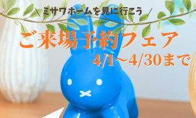 【4/1~4/30まで限定！】来場予約で素敵なプレゼントもらえる！