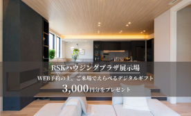 【RSK展示場】 ご来場予約フェア