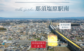 【那須塩原駅南】土地販売会