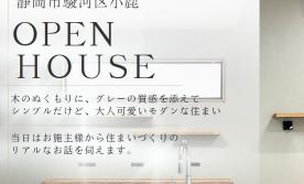 【駿河区小鹿】4/18(土)お施主様見学会