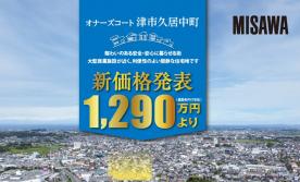 オナーズコート津市久居中町新価格発表！！