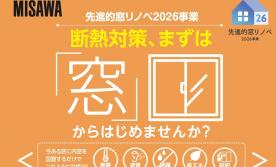 【静岡県全域】断熱対策、まずは『窓』からはじめてみませんか？