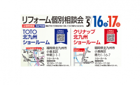 リフォーム個別相談会