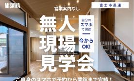 【無人見学会実施中！】富士市長通9号棟