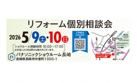 リフォーム個別相談会