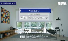 【埼玉・群馬支社限定】建築資金キャンペーン【WEB抽選会】