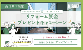 当選者発表【まるまるリフォーム・増築】リフォーム資金プレゼントキャンペーン～山口県下限定～