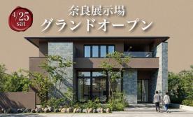 〈奈良展示場〉グランドオープン