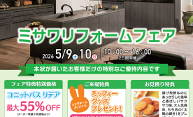 ▼【予約制】ミサワリフォームフェア
