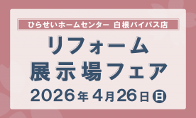 ひらせいホームセンター　リフォーム展示場フェア