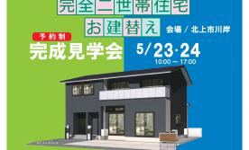 ▼北上【完全二世帯住宅】