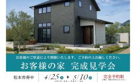 お客様の家見学会【松本市寿中会場】