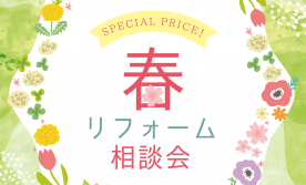 春のリフォーム相談会