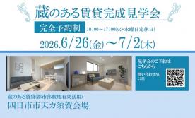 蔵のある賃貸住宅見学会 in 四日市市天カ須賀会場＃391