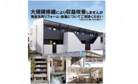 収益建物の採算を改善させる資産活用リフォーム勉強会