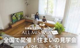 上越展示場【5/31まで！】ミッフィージャンボタオルをプレゼント！