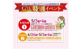 感謝祭★GW（ゴールデンウィーク）特別イベント