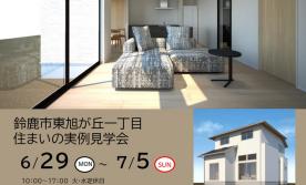【予約制】住まいの実例見学会 in 鈴鹿市東旭が丘一丁目＃400