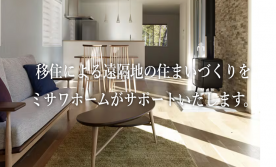 移住・Uターンの住まい作り相談会